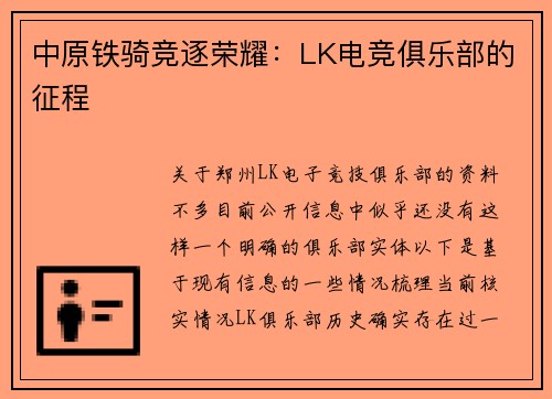 中原铁骑竞逐荣耀：LK电竞俱乐部的征程