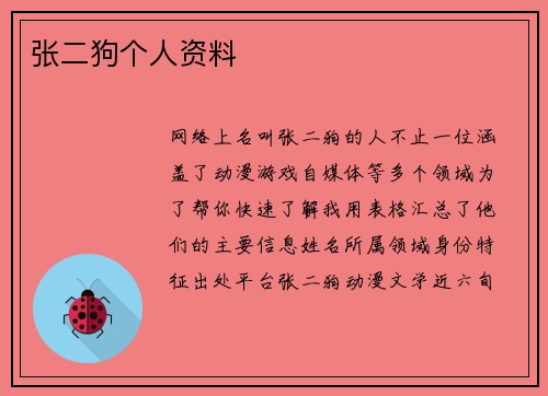 张二狗个人资料