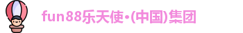 fun88乐天使